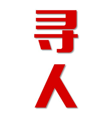 合水县找人公司寻人方法